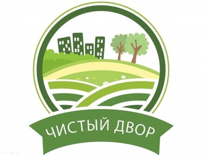 Республиканская акция «Чистый двор – комфортная жизнь»