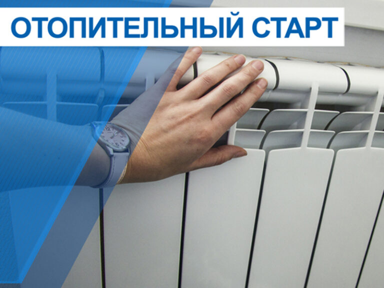 О начале отопительного периода 2025 (первая очередь)