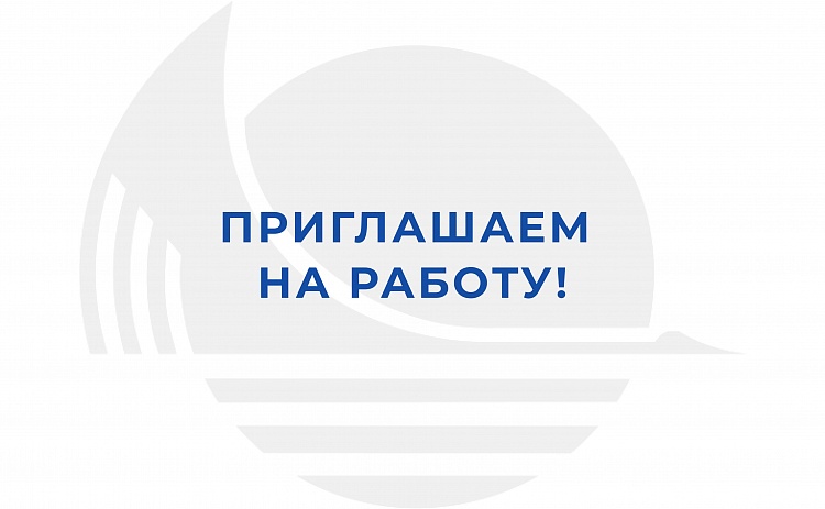 Приглашаем на работу